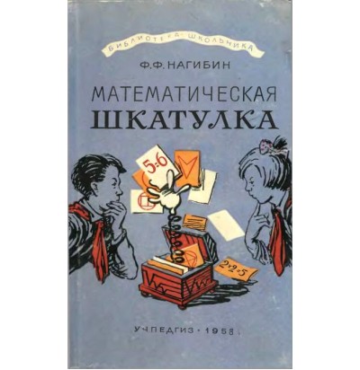 Нагибин Ф. Ф. Математическая шкатулка, 1958